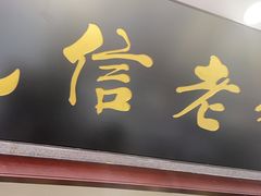 门面-民信老铺(华盖路店)