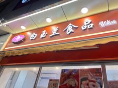 -白玉兰传统小吃