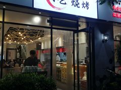门面-小艺烧烤(曲江店)