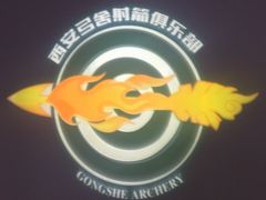 -弓舍射箭俱乐部(高新总店)