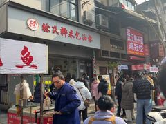 -徐氏糯米包油条(山海关路店)