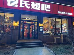 -管氏翅吧(广渠门店)