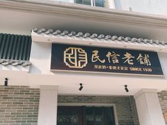 门面-民信老铺(双皮奶博物馆店)