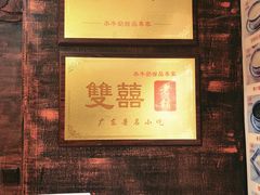 -双喜老铺(人民广场店)