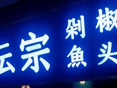 -坛宗剁椒鱼头(河西王府井店)