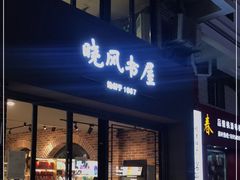 -晓风书屋(大学路店)
