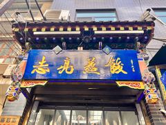 -志亮灌汤蒸饺·清真(庙后街店)