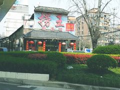 门面-捞王锅物料理(凯旋路店)