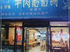 门面-牛马行牛肉饸饹铺(长春总店)