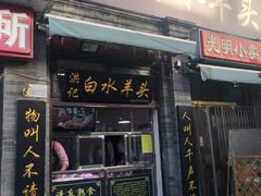 门面-洪记白水羊头(留学路店)