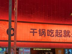 -六月雪干锅(绵阳凯德广场店)