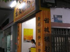 门面-省城濑粉(龙津店)