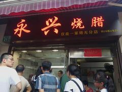 门面-永兴烧腊