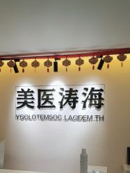 -海涛医疗美容·面部抗衰·注射美鼻