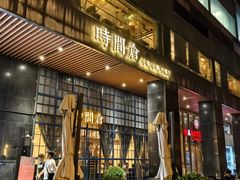-时间仓(湘江世纪城店)
