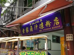 门面-索家卤汁凉粉店(回民街店)