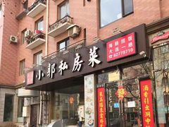 门面-小郭私房菜·海肠捞饭店(学士街店)