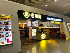 门面-老娘舅(杭州东站店)