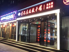 门面-李记饺子·熏酱东北菜(欢乐谷店)