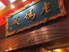 门面-老码头火锅(玉林店)