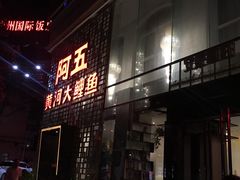 门面-阿五黄河大鲤鱼(纬三路店)