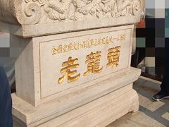 -老龙头景区