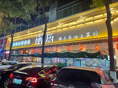 -衡厨·衡阳土菜(中南店)