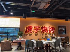 -虎子烧烤(湘江北路店)
