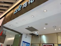 -花花卷卷·鲜食蛋糕(静安久光百货店)