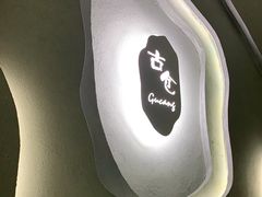 -古仓餐厅·创意菜