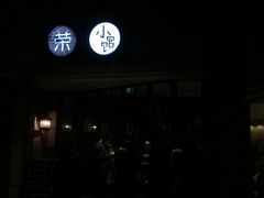 -荣小馆(临海世纪花城店)