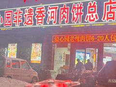 -溢心园非遗香河肉饼(总店)