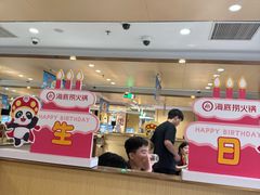 -海底捞火锅(金地广场生日主题店)