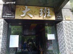 -丽晶大班SPA(大沽店)
