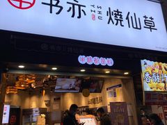 门面-书亦烧仙草(二七万达广场店)