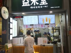 门面-益禾堂·薄荷柠檬水(上下九十甫店)