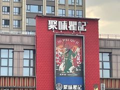 -聚味瞿记·龙虾堂(天元店)