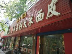 门面-薛昌利大米面皮(南关正街店)