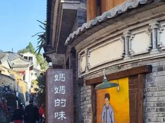 -妈妈的味道·腾冲特色菜(和顺古镇店)