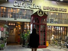 -Cafe Alice咖啡爱丽丝(奥城店)
