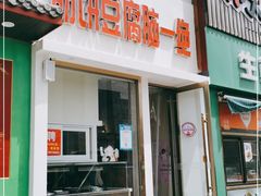 门面-筋饼豆腐脑一绝
