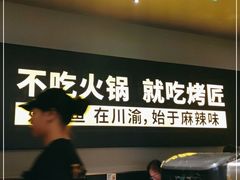 -烤匠麻辣烤鱼(万象城店)