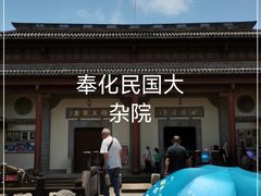 -宁波溪口古镇-民国大杂院