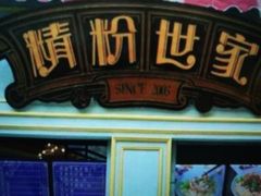 -精粉世家(汉街总部国际A座店)