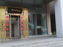 门面-东来顺饭庄(金泉广场店)