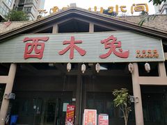 门面-西木兔(大圆祥店)