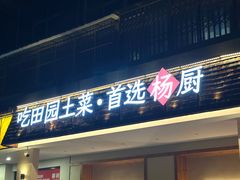 -杨厨的田园饭店(长城路店)