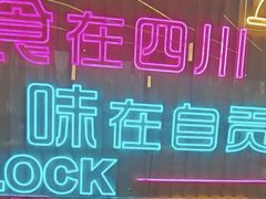 -蛙兔鸡自贡风味·特色江湖菜(广都店)