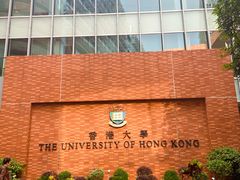 -香港大学