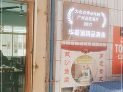 门面-华哥新鲜猪精品美食